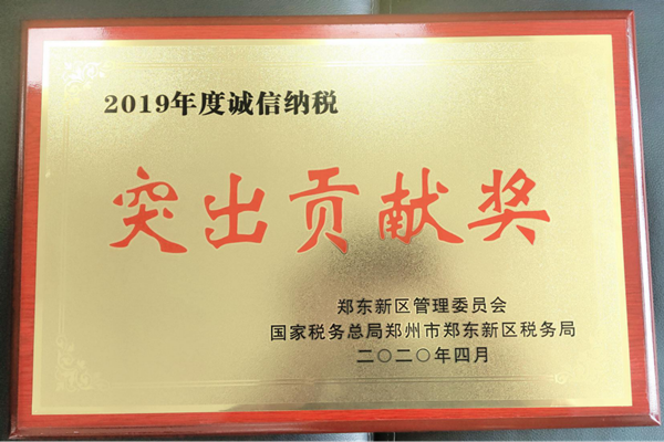 HTH华体会（中国）体育官方网站-HTH.COM
荣获郑东新区2019年度诚信纳税“突出贡献奖”