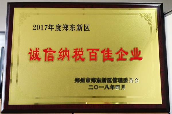 HTH华体会（中国）体育官方网站-HTH.COM
荣获2017年度郑东新区 “诚信纳税百佳企业”称号