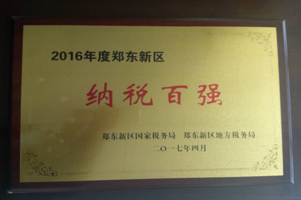 HTH华体会（中国）体育官方网站-HTH.COM
荣获2016年度郑东新区“纳税百强”